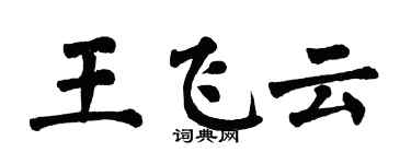 翁闓運王飛雲楷書個性簽名怎么寫