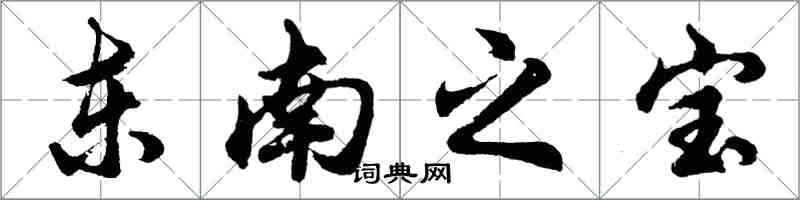 胡問遂東南之寶行書怎么寫