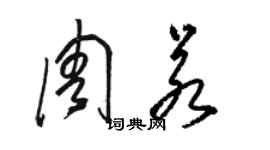 駱恆光周若草書個性簽名怎么寫