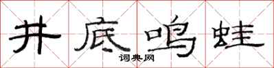 范連陞井底鳴蛙隸書怎么寫
