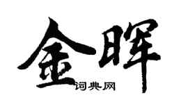 胡問遂金暉行書個性簽名怎么寫