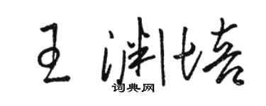 駱恆光王淵培草書個性簽名怎么寫