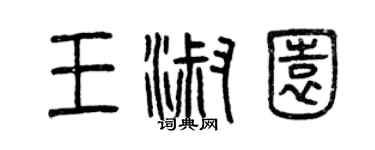 曾慶福王淑園篆書個性簽名怎么寫