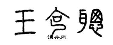 曾慶福王克聰篆書個性簽名怎么寫