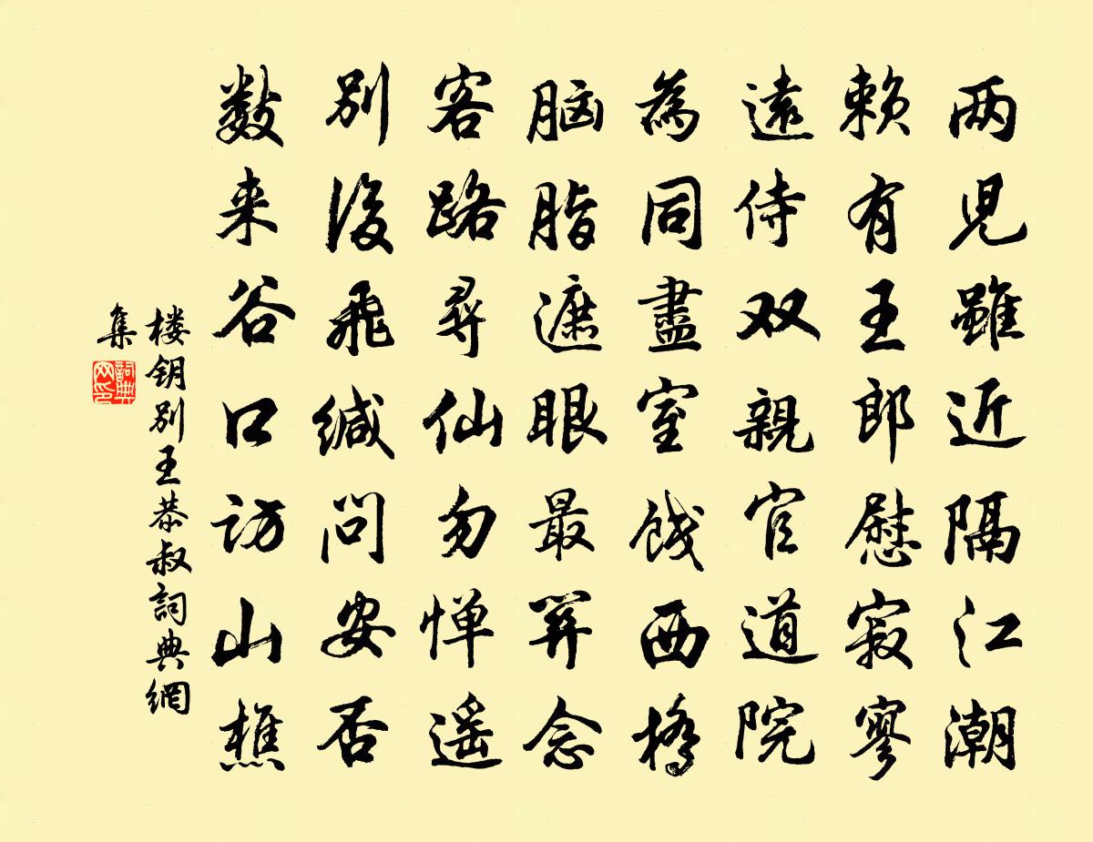 樓鑰別王恭叔書法作品欣賞