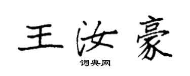 袁強王汝豪楷書個性簽名怎么寫