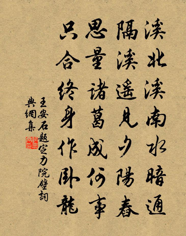 王安石題定力院壁書法作品欣賞