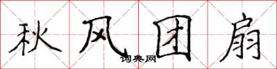 侯登峰秋風團扇楷書怎么寫