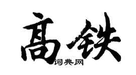 胡問遂高鐵行書個性簽名怎么寫