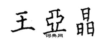 何伯昌王亞晶楷書個性簽名怎么寫