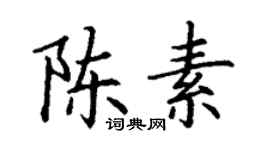 丁謙陳素楷書個性簽名怎么寫