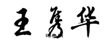 胡問遂王雋華行書個性簽名怎么寫