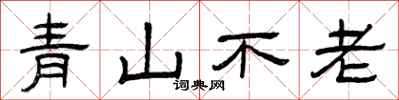 曾慶福青山不老隸書怎么寫