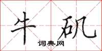 田英章牛磯楷書怎么寫