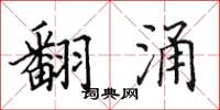 田英章翻湧楷書怎么寫
