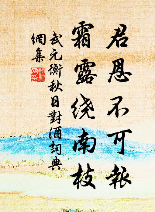 請三思而行可矣 詩詞名句