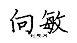 何伯昌向敏楷書個性簽名怎么寫