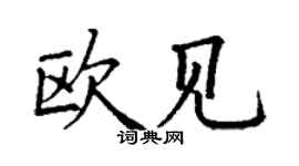丁謙歐見楷書個性簽名怎么寫