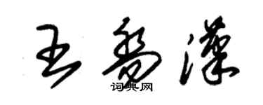朱錫榮王喬漢草書個性簽名怎么寫