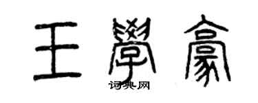 曾慶福王學豪篆書個性簽名怎么寫