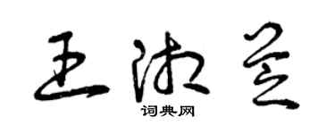 曾慶福王湘芝草書個性簽名怎么寫