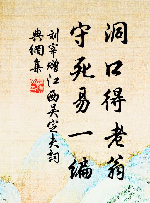 漁家那有懸車地，蔬食何施祝鯁人 詩詞名句