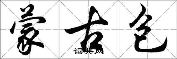 胡問遂蒙古包行書怎么寫