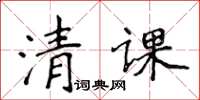 侯登峰清課楷書怎么寫