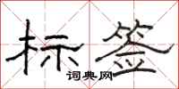 駱恆游標簽隸書怎么寫