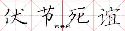 黃華生伏節死誼楷書怎么寫