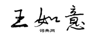 曾慶福王如意行書個性簽名怎么寫