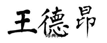 翁闓運王德昂楷書個性簽名怎么寫