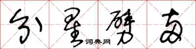 王冬齡分星劈兩草書怎么寫