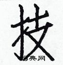 白克儉寫的硬筆楷書技