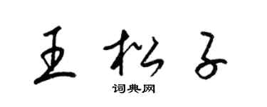 梁錦英王松子草書個性簽名怎么寫