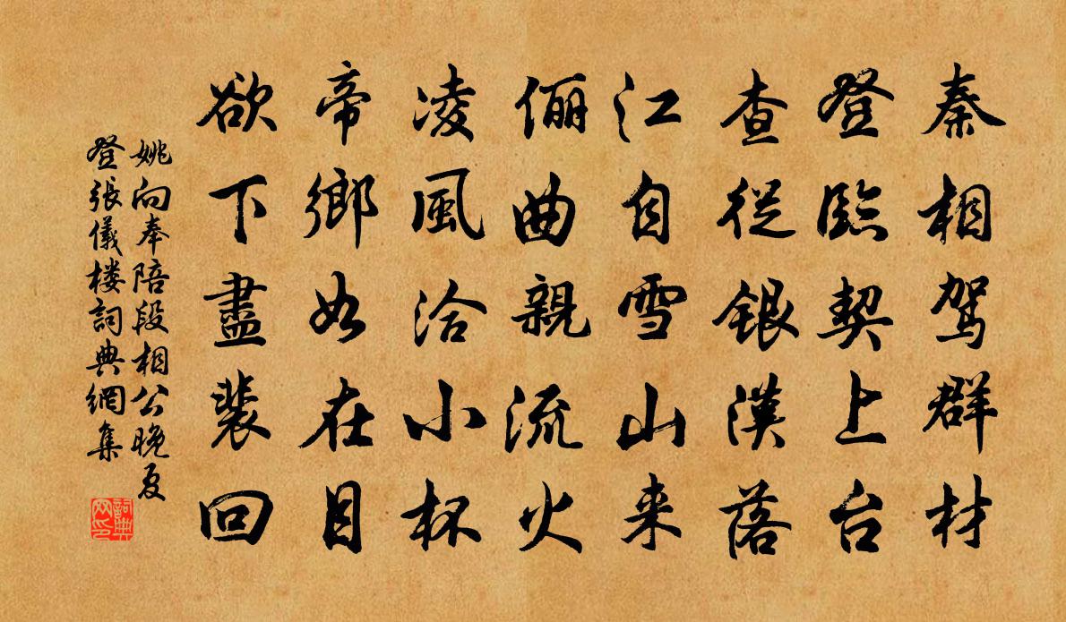 姚向奉陪段相公晚夏登張儀樓書法作品欣賞