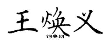 丁謙王煥義楷書個性簽名怎么寫