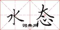 田英章水態楷書怎么寫
