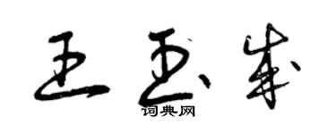 曾慶福王玉成草書個性簽名怎么寫