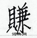 白克儉寫的硬筆楷書賺