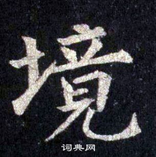 裴休圭峰禪師碑中境的寫法