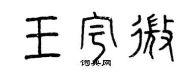 曾慶福王宇微篆書個性簽名怎么寫