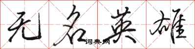 駱恆光無名英雄行書怎么寫