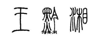 陳墨王黔湘篆書個性簽名怎么寫