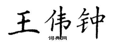 丁謙王偉鍾楷書個性簽名怎么寫