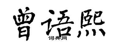 翁闓運曾語熙楷書個性簽名怎么寫