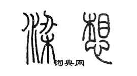 陳墨梁想篆書個性簽名怎么寫