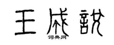 曾慶福王成悅篆書個性簽名怎么寫