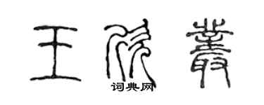 陳聲遠王欣叢篆書個性簽名怎么寫