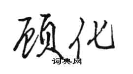 駱恆光顧化行書個性簽名怎么寫